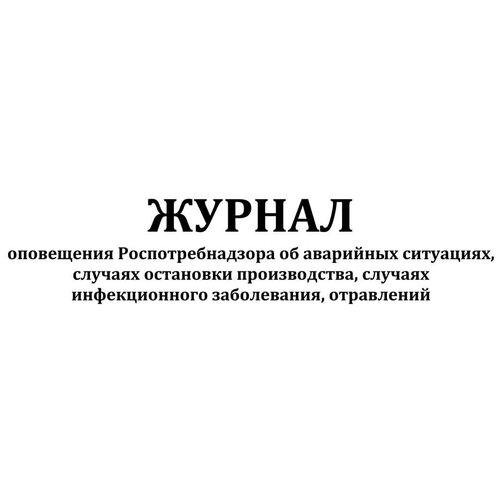 Журнал оповещения Роспотребнадзора об аварийных ситуациях, случаях остановки