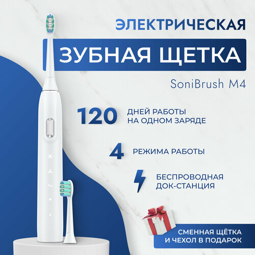 Ультразвуковая электрическая зубная щетка Sendo SoniBrush M4 -