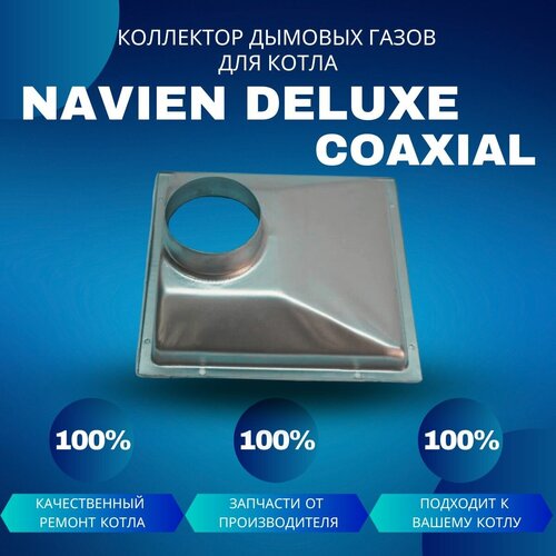 Коллектор дымовых газов для котла Navien Deluxe Coaxial