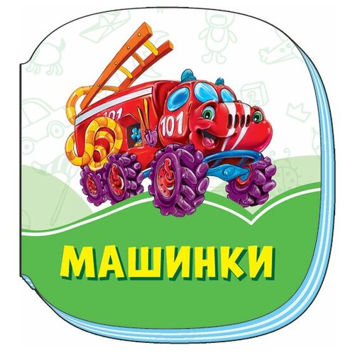 Машинки