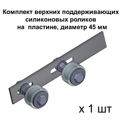 Комплект верхних поддерживающих роликов для откатных ворот на пластине, d. 45