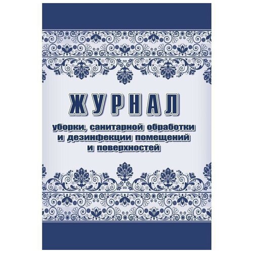 Журнал уборки санитарной обработки и дезинфекции помещений/поверхностей (А4,