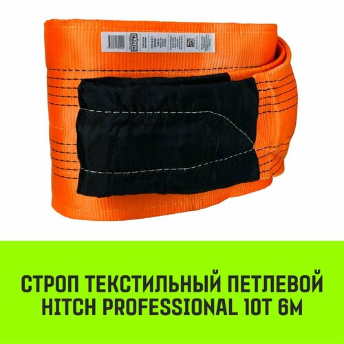 Строп HITCH PROFESSIONAL СТП 10,0т 6,00м SF7 300мм