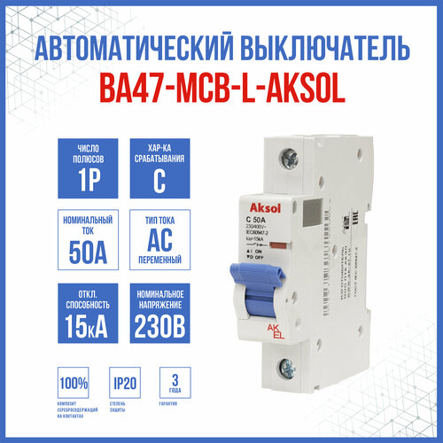 Автоматический выключатель ВА47-MCB-L-AKSOL-1P-C50-AC, 1