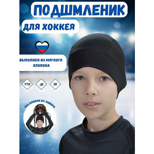Подшлемник Staill YTH для хоккея, бэнди, горных лыж, сноубординга, хлопок с лайкрой, черный, размер