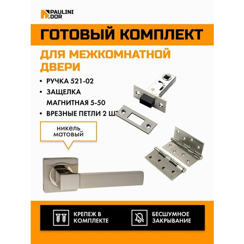 Комплект для межкомнатной двери PAULINIDOR ручки 521-02 + за