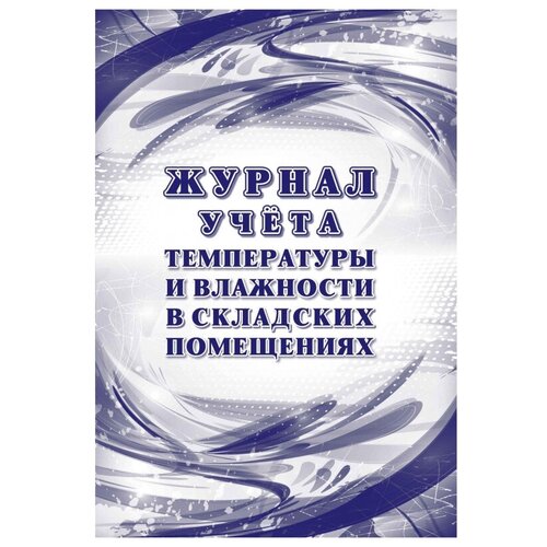 Журнал уч темп и влажн в склад помещ:СанПиН 2.3/2.4.3590-20,