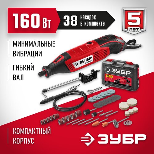 Гравер ЗУБР ЗГ-160 КН41, 160 Вт красный кейс