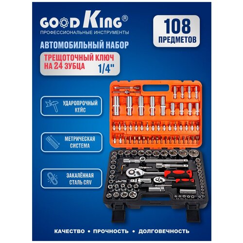 Набор инструментов 108 предметов 1/4 1/2 трещотка GOODKING