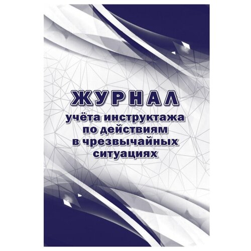 Журнал учета инструктажа по действиям в чрезвычайных ситуац 2шт/уп