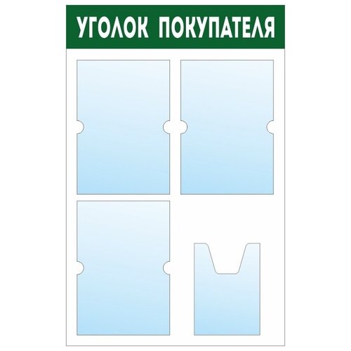 Информационный стенд - доска уголок покупателя (50х78 см) ПолиЦентр, 3