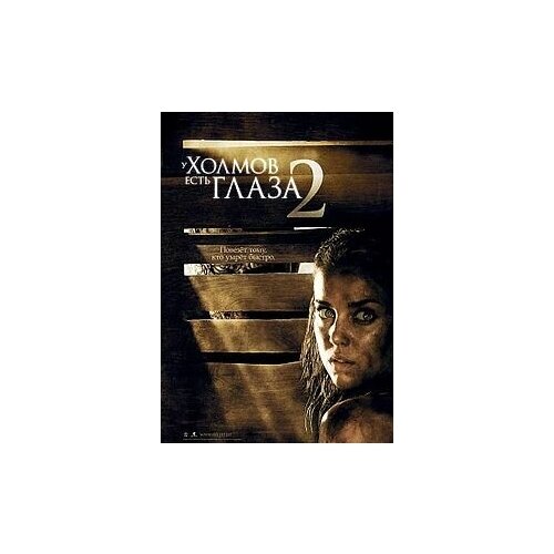 У холмов есть глаза 2 (DVD)