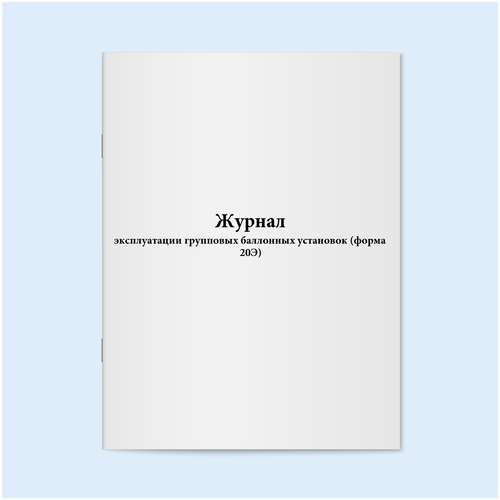 Журнал эксплуатации групповых баллонных установок (форма 20Э). 60