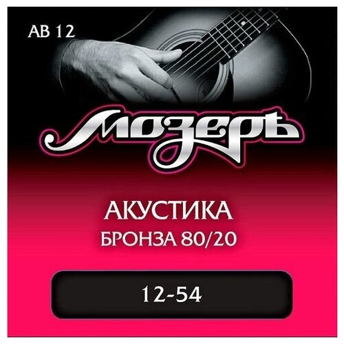 Струны для акустической гитары мозеръ AB12 12-54