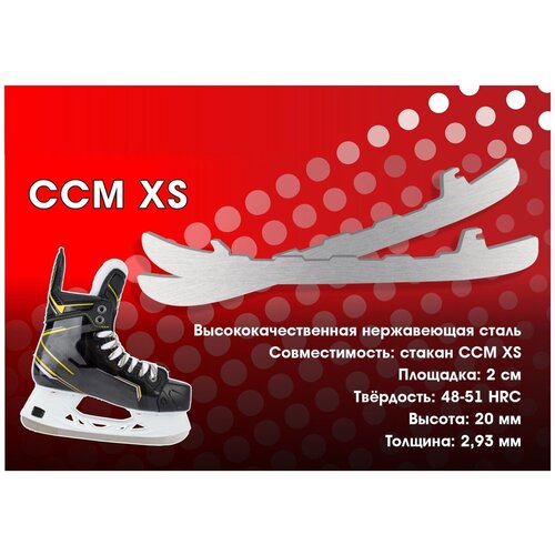 Лезвия хоккейные BVS для коньков CCM под стакан XS (винтовое