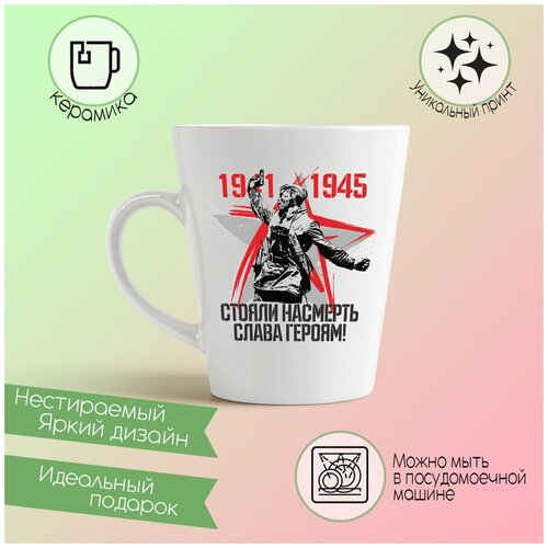 Кружка-латте CoolPodarok 1941-1945 стояли насмерть слава гер