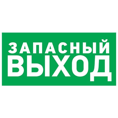 Информационная табличка из ПВХ: указатель Запасной выход 150х300 мм (1