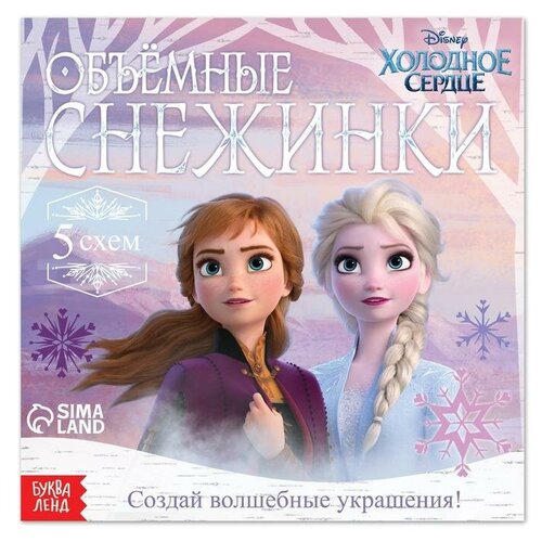 Disney Набор для творчества «Объемные снежинки», 20 стр., Хо