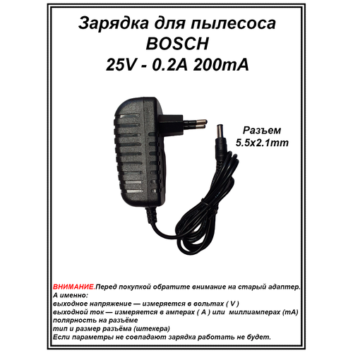 Зарядка блок питания адаптер для пылесоса BOSCH и другие. 25V - 0.2A. Разъем