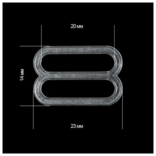 Пряжка регулятор для бюстгальтера пластик TBY-74002 20мм цв. прозрачный,