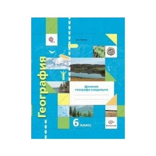  География. 6 класс. Дневник географа- следопыта. ФГОС