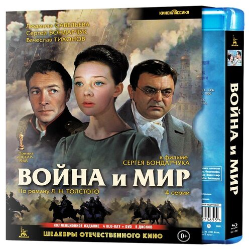 Шедевры отечественного кино: Война и мир (4 Blu-ray +