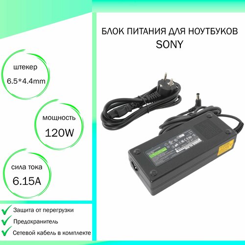 Блок питания (зарядка, сетевой адаптер) для ноутбука Sony Vaio (19.5V 120W