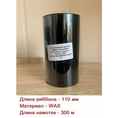 Красящая лента (риббон) WAX 110мм х 300м, втулка 1', ширина втулки - 110мм