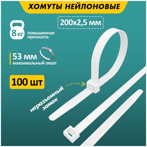 Хомут кабельный 2.5х200 нейл. бел. (уп.100шт) Rexant 07-0200