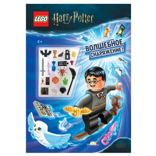 Книга Lego Harry Potter Волшебное снаряжение