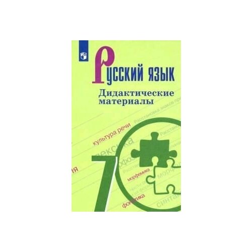 Русский язык. 7 класс. Дидактические материалы