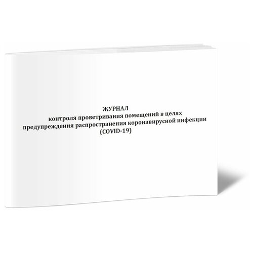 Журнал контроля проветривания помещений в целях предупреждения распространения