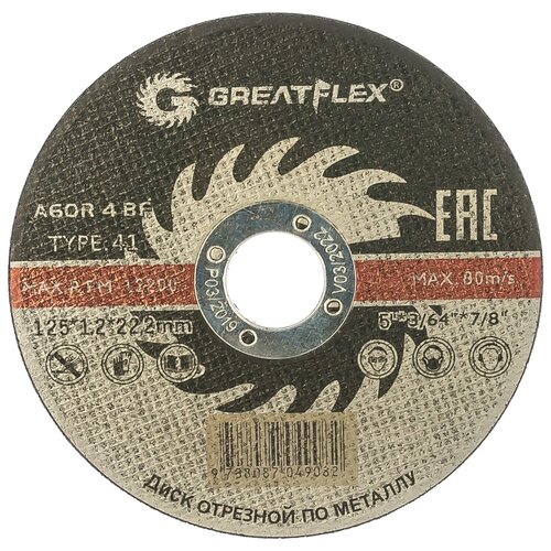 Диск отрезной по металлу Greatflex T41-125х1.2х22.2 класс Ma