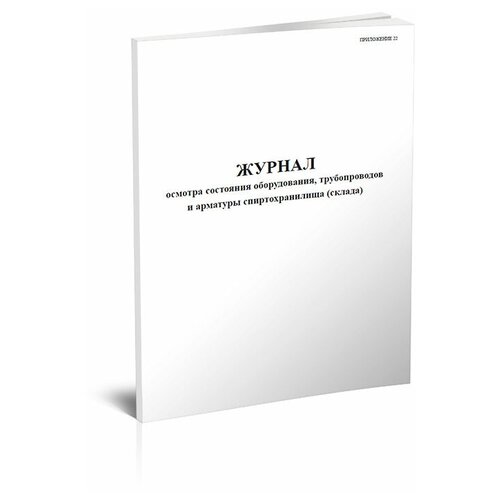 Журнал осмотра состояния оборудования трубопроводов и арматуры спиртохранилища