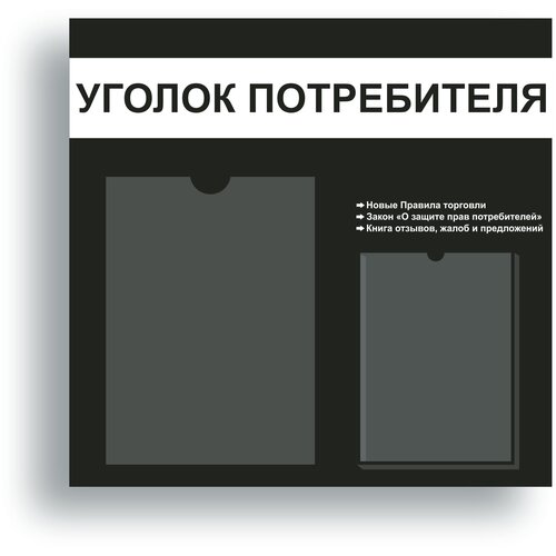 Уголок потребителя 490*475 мм (стенд информационный, доска информационная,