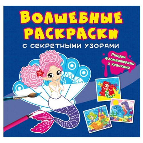 Раскраска CRYSTAL BOOK Волшебные раскраски с секретными узор