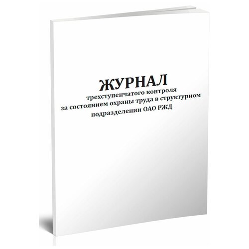 Журнал трехступенчатого контроля за состоянием охраны труда в структурном