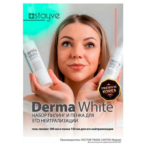 Stayve Derma Набор для лица гель - пилинг 290 мл и пенка 150