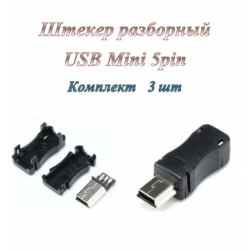 Штекер/разъем Usb 2.0 Mini 5pin разборный под пайку на кабель ( 3