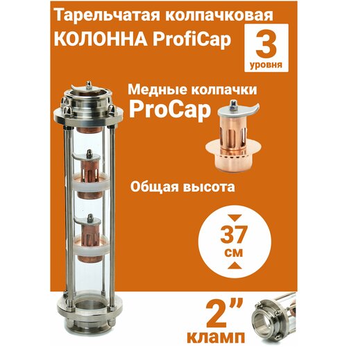 Тарельчатая колпачковая колонна 2 дюйма медная ProfiCap 3 ур