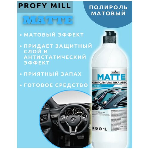 Полироль пластика MATTE 1 литр (матовый). Антистатический эф