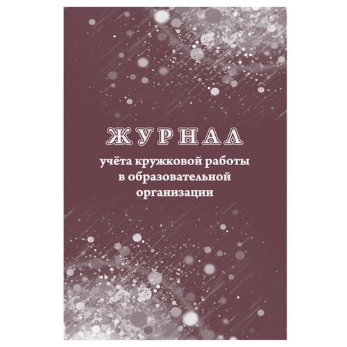 Журнал учета кружковой работы в образов. орг. А4, обл. офс.12л. КЖ-1277 2