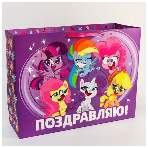 Пакет ламинат Поздравляю!, 61х46х20 см, My Little Pony