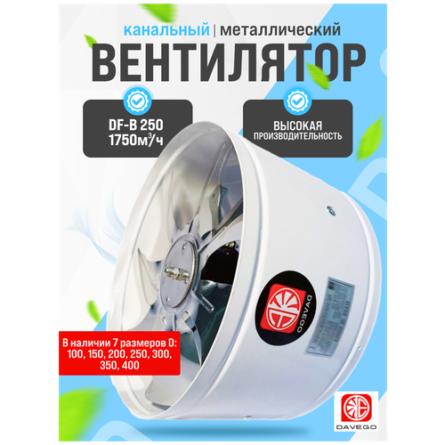 Вентилятор канальный металлический DAVEGO DF-B 250 1750м3/ч