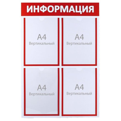 Информационный стенд Информация 4 плоских кармана А4, цвет