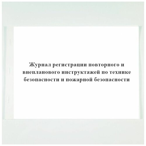 Журнал регистрации повторного и внепланового инструктажей по технике