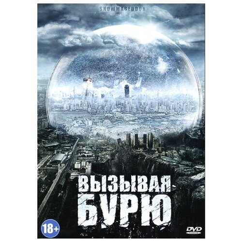 Вызывая бурю (DVD)