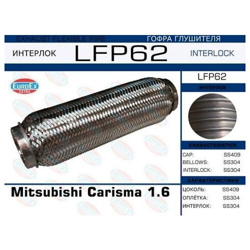 EUROEX LFP62 Гофра глушителя Mitsubishi Carisma 1.6 (Interlo