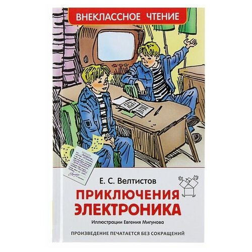 «Приключения Электроника», Велтистов Е. С.