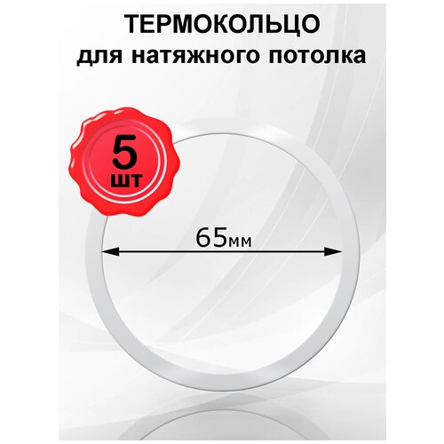 Натяжные потолки Термокольцо, кольцо-армировка натяжного потолка 90мм, 20шт